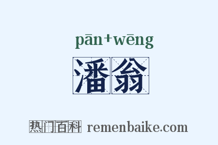 潘翁是什么意思的图片